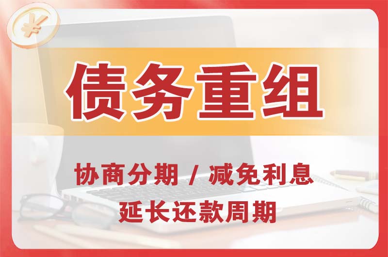 雁峰债务重组